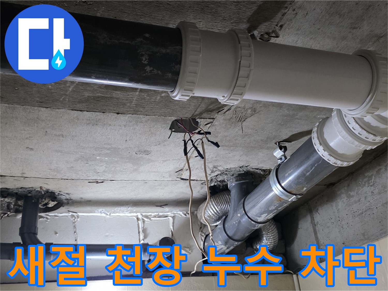 새절 천장 배관 누수 - 꼼꼼한 점검과 확실한 시공으로 누수 완벽 차단!