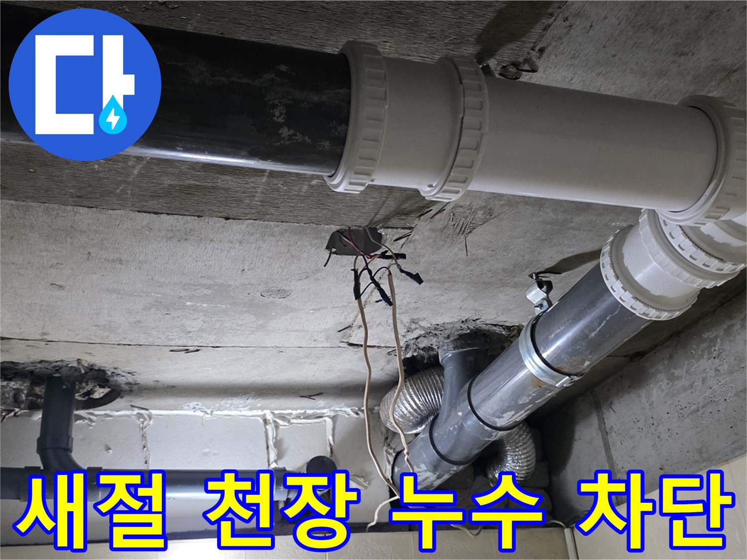 새절 천장 배관 누수 - 꼼꼼한 점검과 확실한 시공으로 누수 완벽 차단!