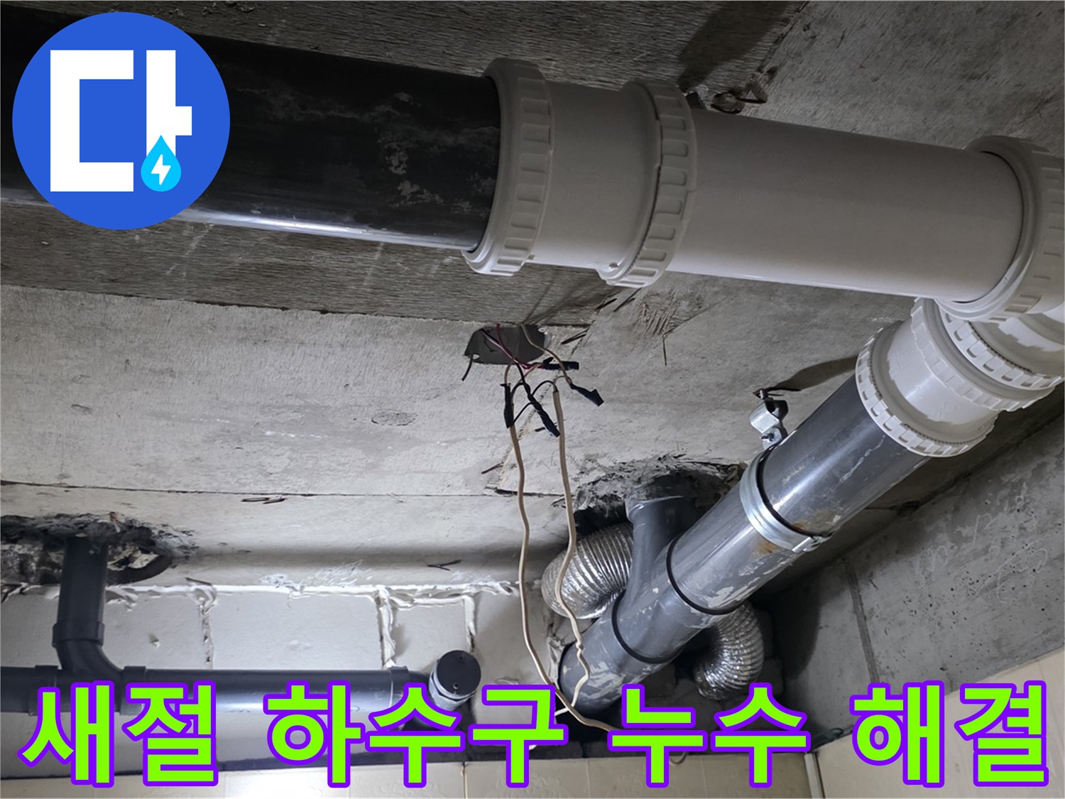 새절 하수구 누수 - 누수 해결과 악취 제거까지 한 번에!