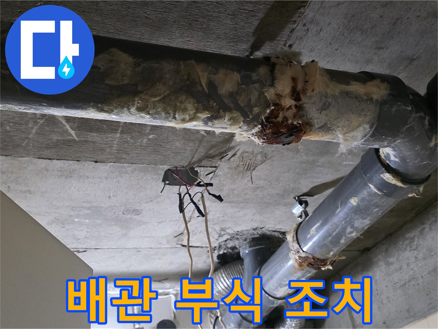 새절역 누수 - 오수 배관 부식 빠른 조치 필요