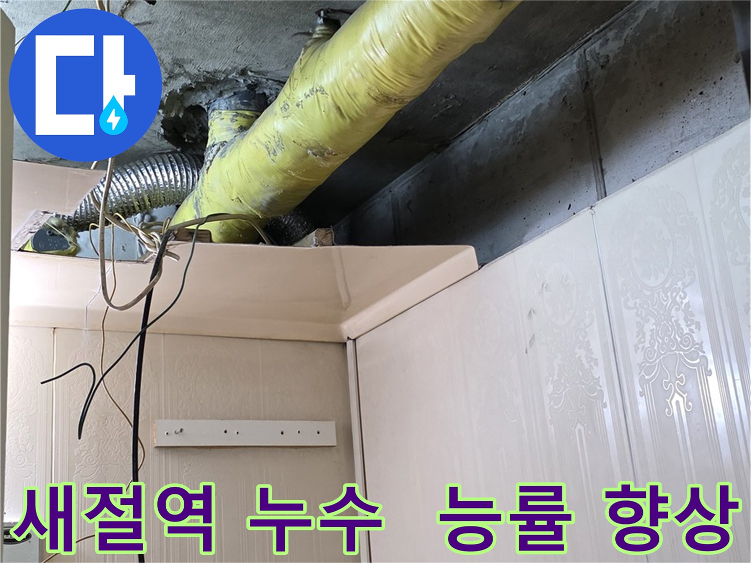 새절역 누수 - 작업 공간 확보로 작업 능률 향상