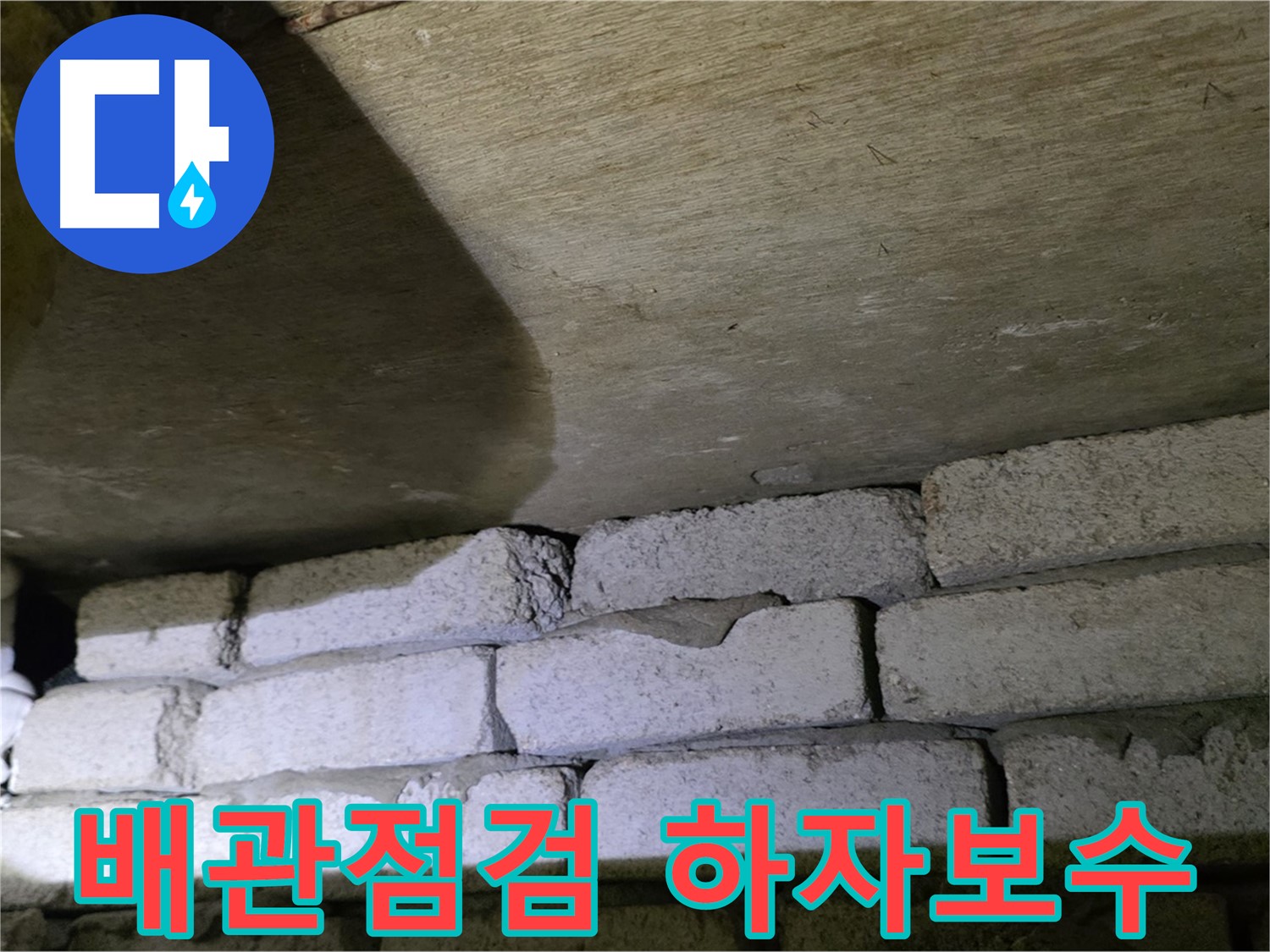 새절역 누수 현장 - 배관 점검 및 시공 하자 보수 진행