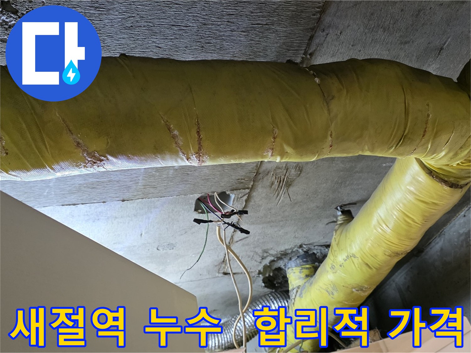 새절역 누수 - 환풍기 배관 누수, 합리적인 가격으로 최고의 품질 제공