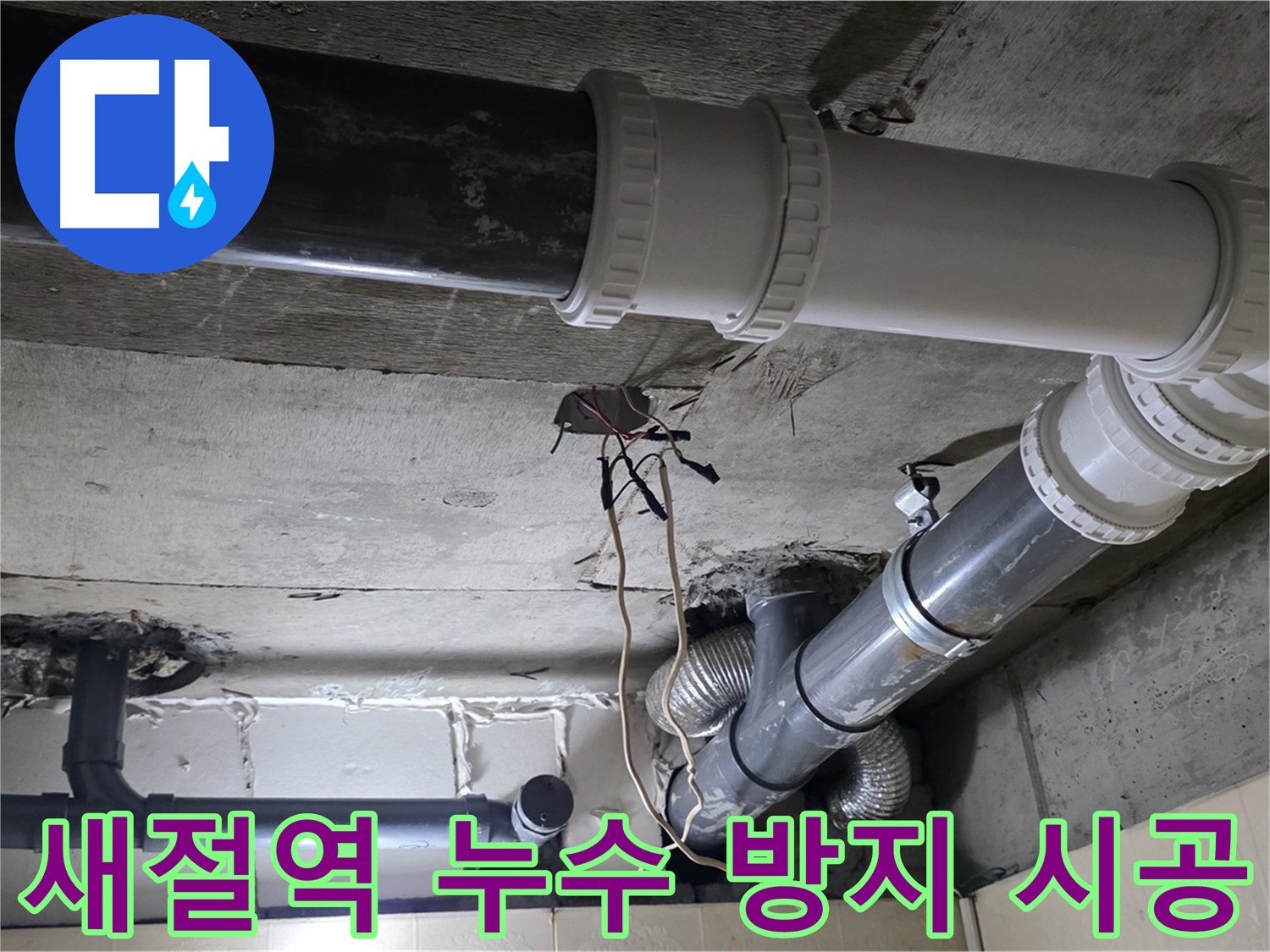 새절역 베란다 누수 방지 - 전문가의 꼼꼼한 시공으로 완벽하게!