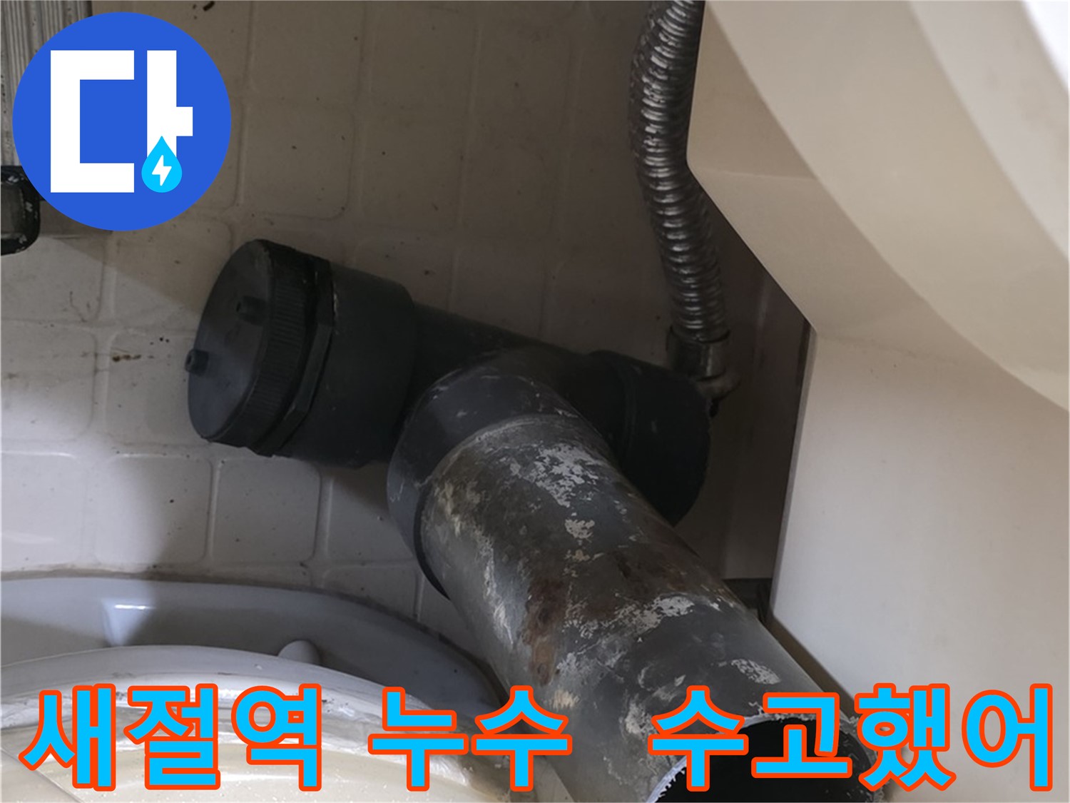 새절역 변기 누수 - 낡은 배관 수고했어 새 배관 교체