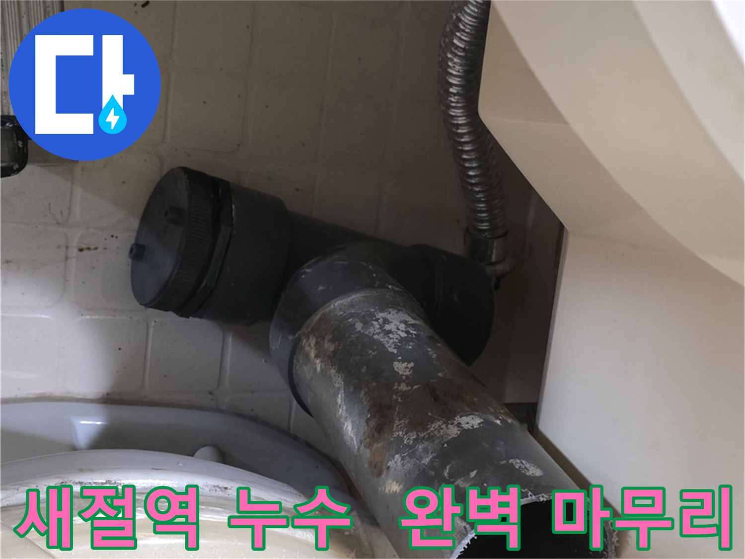 새절역 변기 누수 - 새 배관으로 완벽하게 마무리 완료