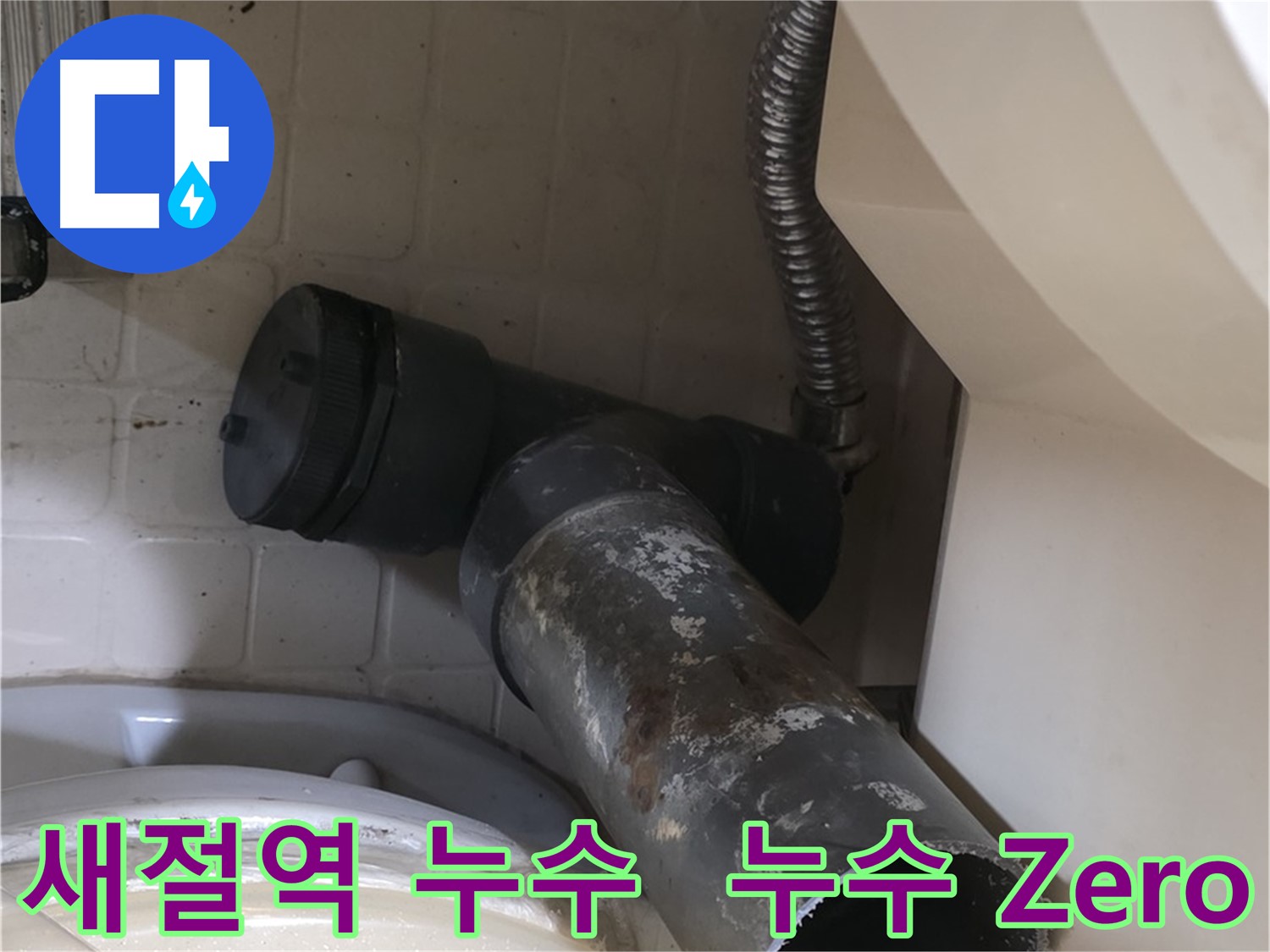 새절역 변기 누수 - 오수관 교체 작업 시작! 숙련된 기술!
