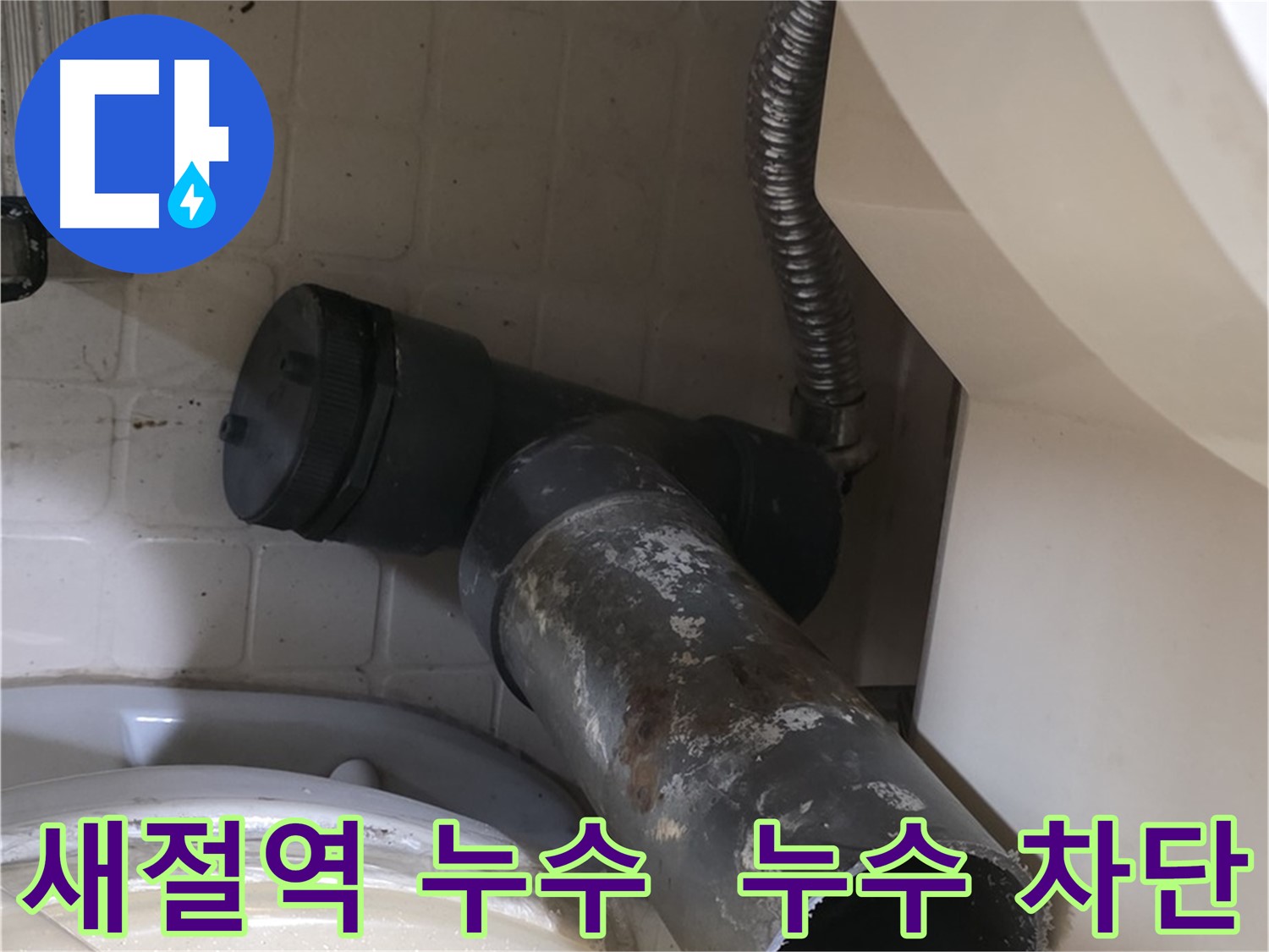 새절역 변기 누수 - 오수관 교체 작업 시작! 최고의 기술!
