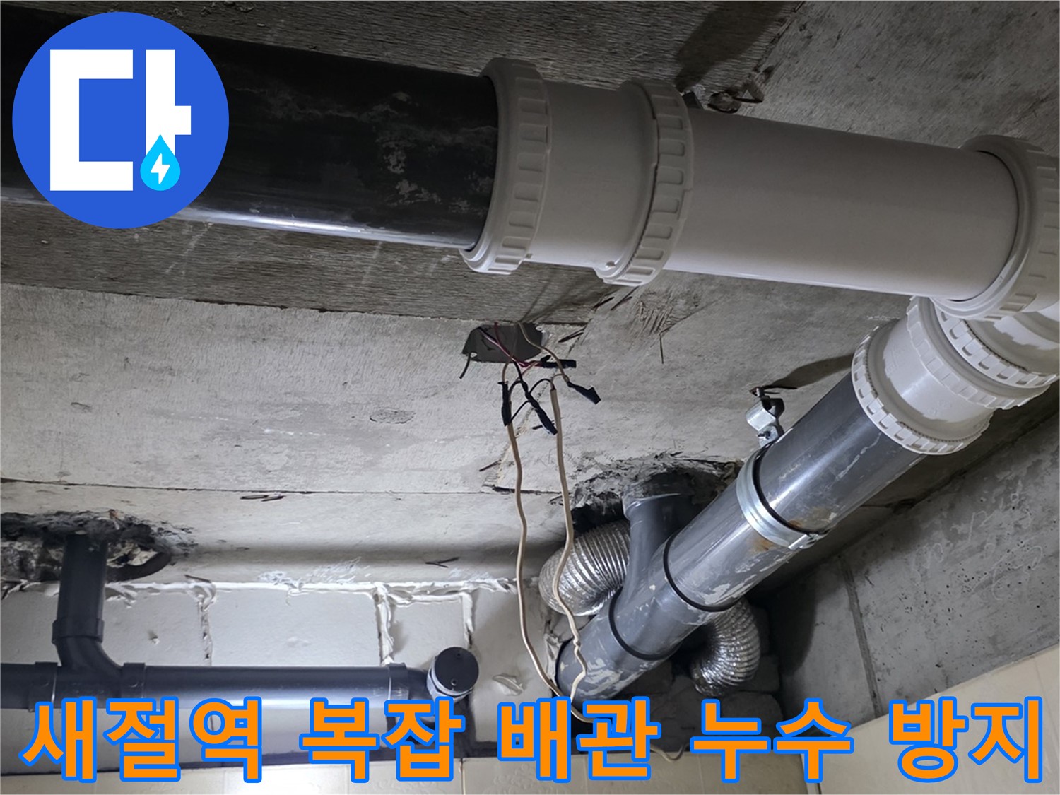 새절역 복잡한 배관 누수 방지 - 전문가의 꼼꼼한 시공으로 완벽하게!
