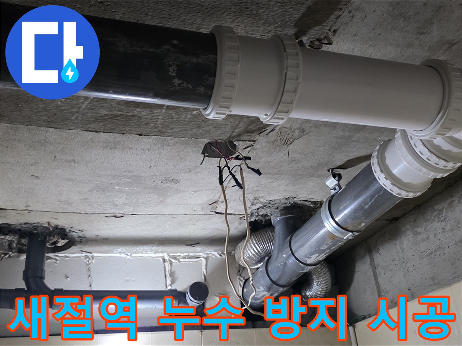 새절역 세탁실 누수 방지 - 전문가의 꼼꼼한 시공으로 완벽하게!