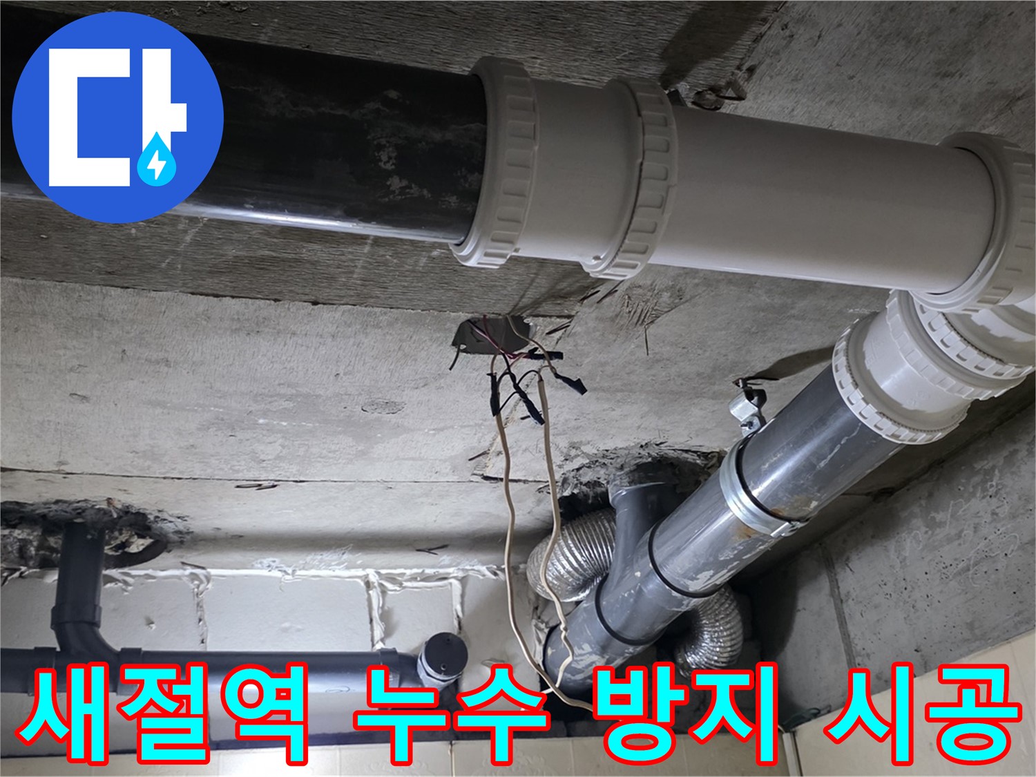 새절역 욕실 천장 누수 방지 - 전문가의 꼼꼼한 시공으로 완벽하게!