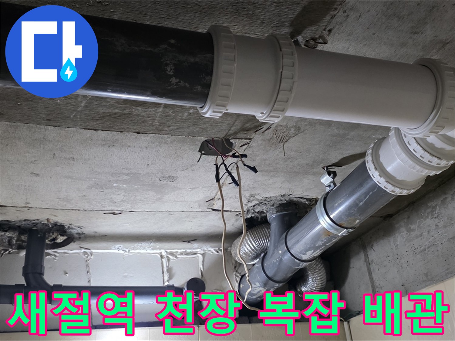 새절역 천장 복잡한 배관 누수 방지 - 전문가의 꼼꼼한 시공으로 완벽하게!