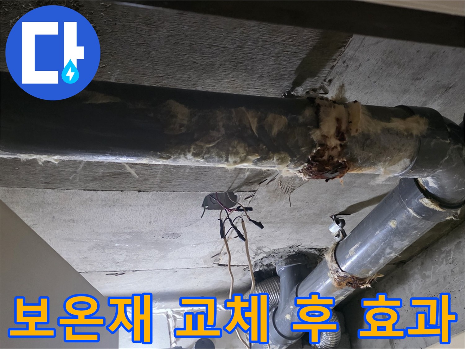 새절역 하수배관 보온재 교체 - 단열 효과 및 에너지 절감 효과
