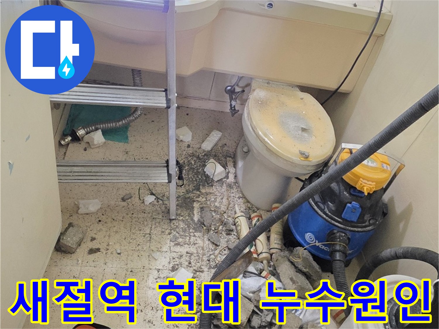 새절역 현대아파트 101동 누수 원인 - 정확한 분석으로 문제 해결
