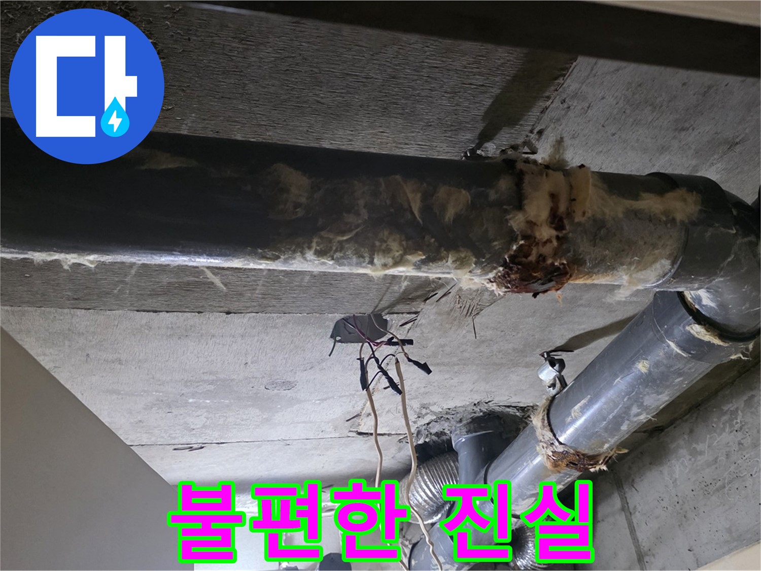 새절역 현대아파트 - 곰팡이 핀 보온재, 낡은 배관의 불편한 진실