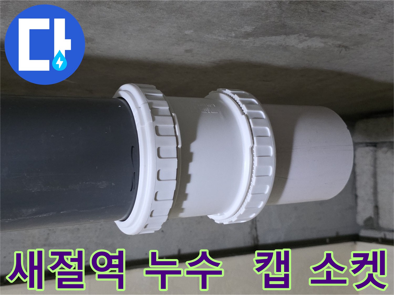 새절역 현대아파트 누수 - PVC 캡 소켓 교체 시공