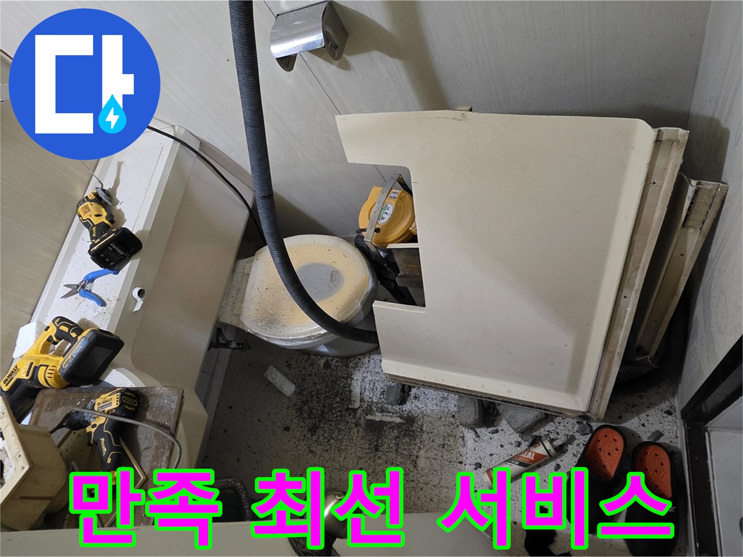 새절역 현대아파트 누수 - 고객 만족, 최선을 다하는 서비스