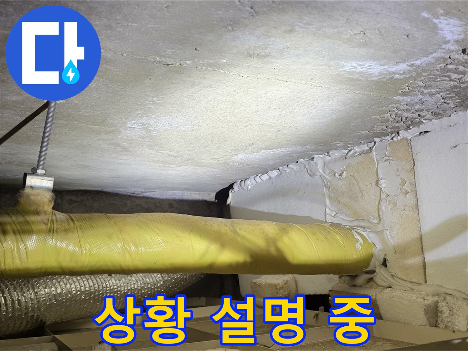 새절역 현대아파트 누수 - 고객님께 상황 설명 - 친절하고 자세하게 설명드립니다.