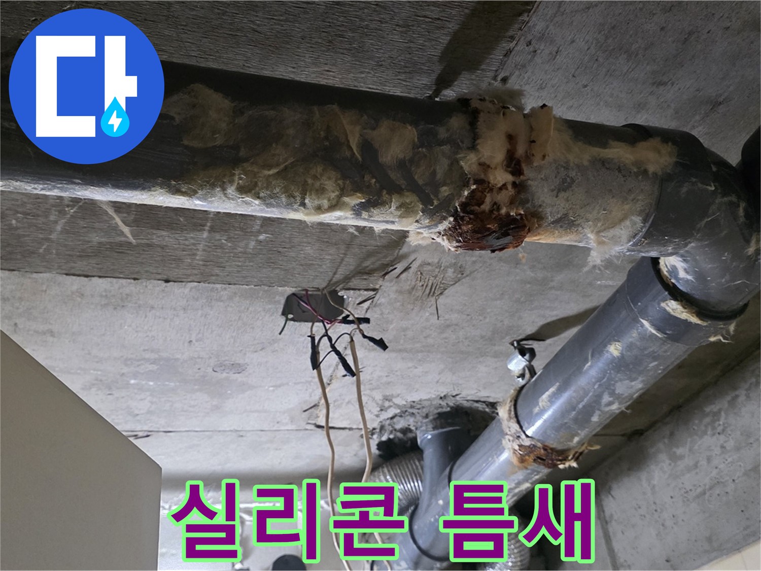 새절역 현대아파트 누수 - 낡은 실리콘 오수 배관 연결 부위 틈새 누수 - 실리콘 재시공이 필요합니다