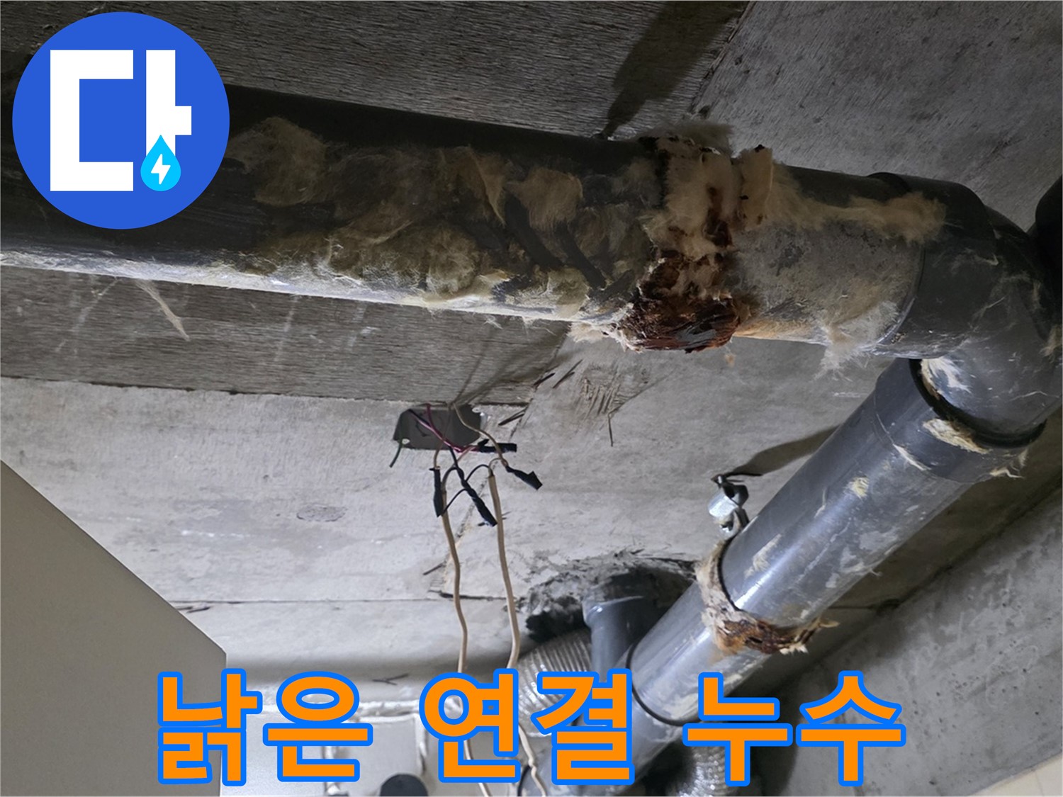 새절역 현대아파트 누수 - 낡은 오수 배관 연결 부위 누수