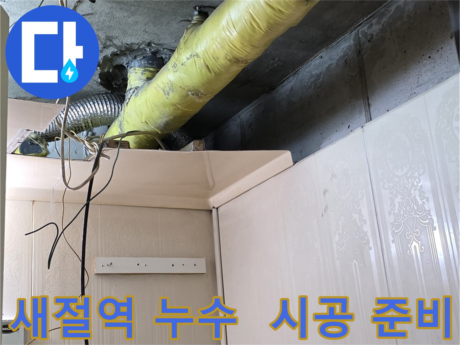 새절역 현대아파트 누수 - 노후 배관 보온재 손상 부위의 결로 발생 여부 집중 점검 및 보수 계획 수립 및 시공 준비