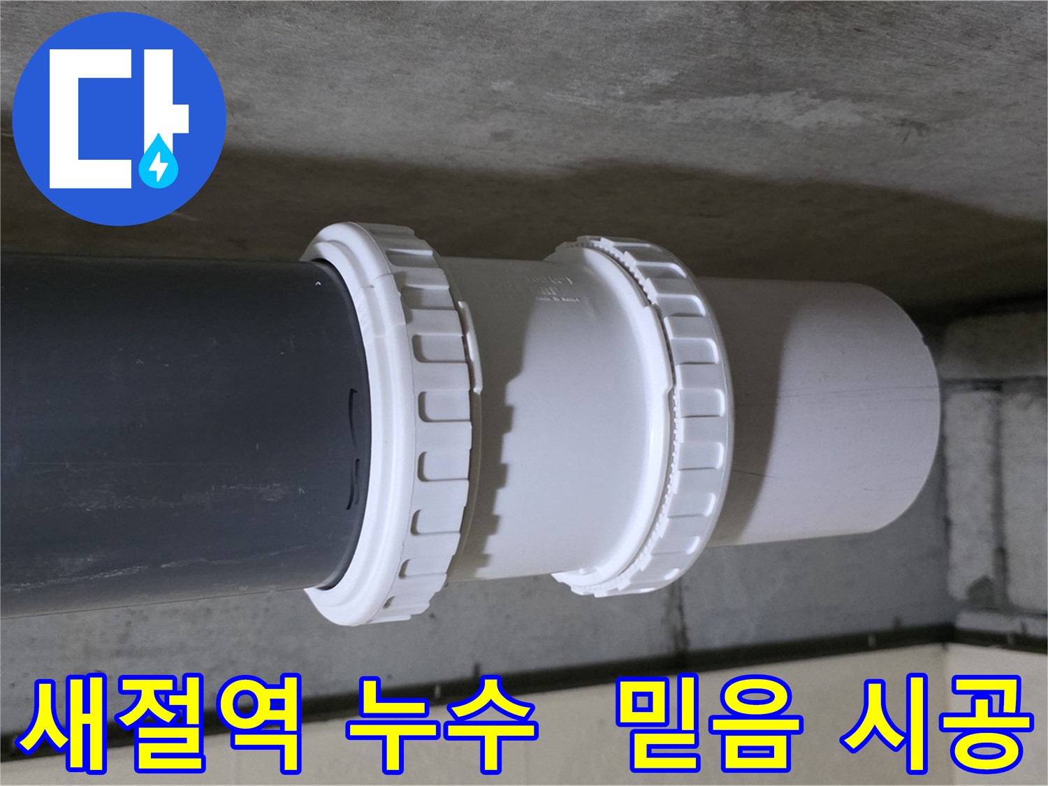 새절역 현대아파트 누수 - 노후 부속 교체로 완벽 해결