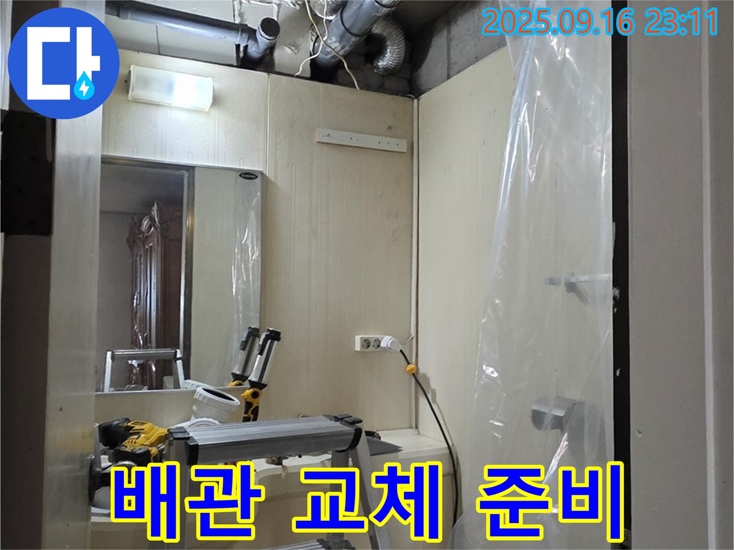 새절역 현대아파트 누수 - 노후된 배관을 새 배관으로 교체하기 위한 준비 작업을 진행합니다.