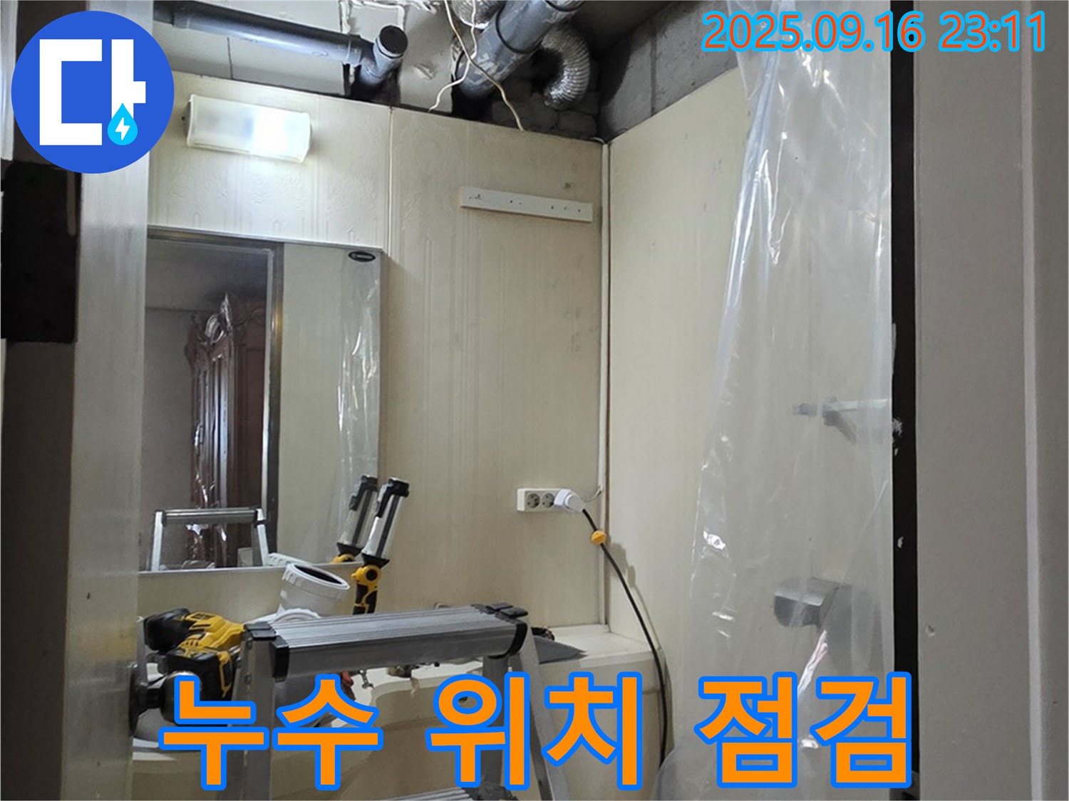 새절역 현대아파트 누수 - 누수 발생 위치를 꼼꼼하게 점검하여 누수 원인을 파악합니다.