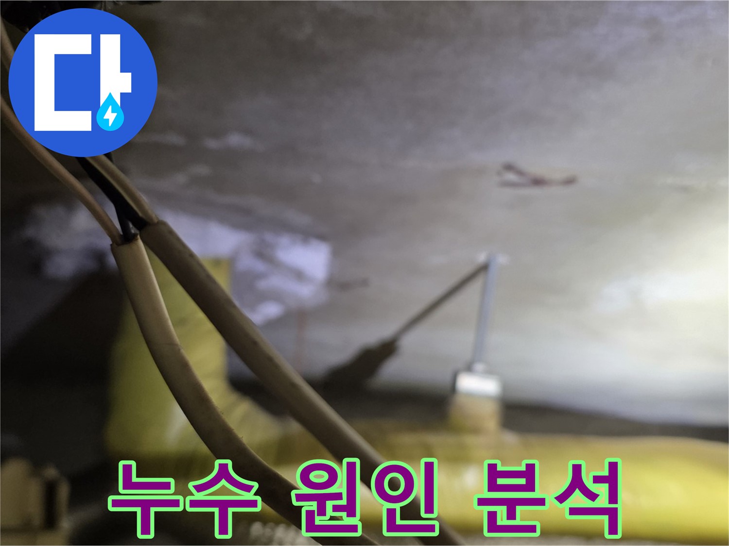 새절역 현대아파트 누수 - 누수 원인을 꼼꼼하게 분석하고 해결책 모색