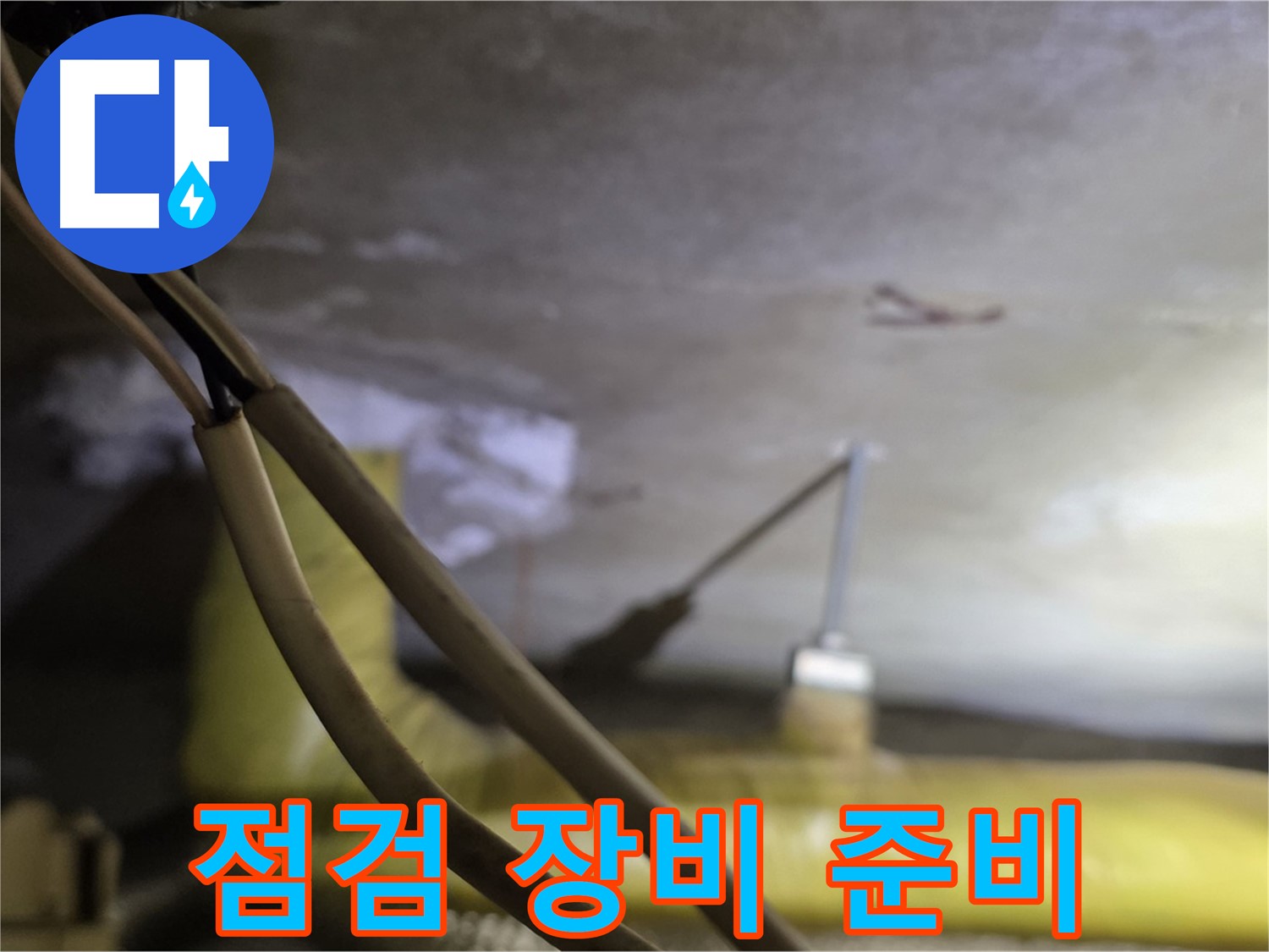 새절역 현대아파트 누수 - 누수 점검을 위한 첨단 장비 준비 완료