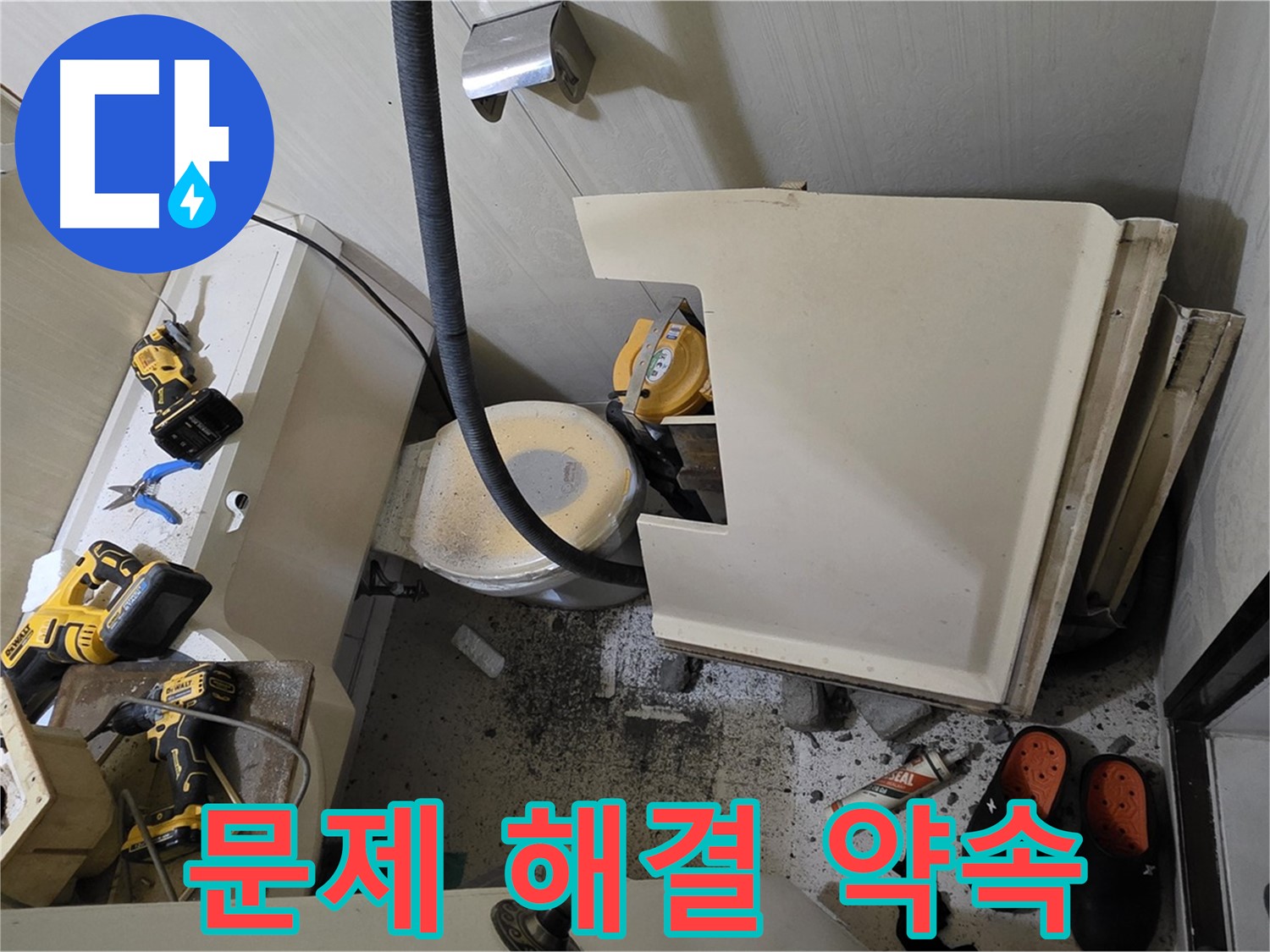 새절역 현대아파트 누수 - 문제 해결, 고객과의 약속, 빠른 해결