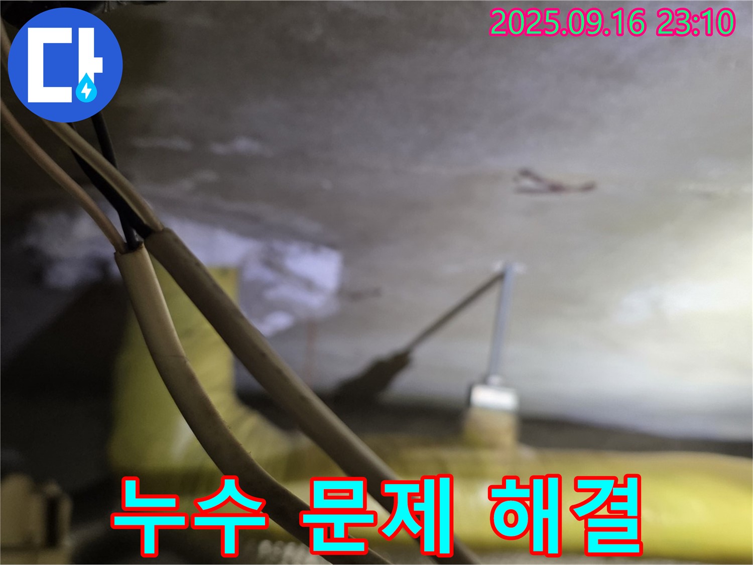새절역 현대아파트 누수 문제 해결 - 꼼꼼한 시공 - 완벽한 누수 차단