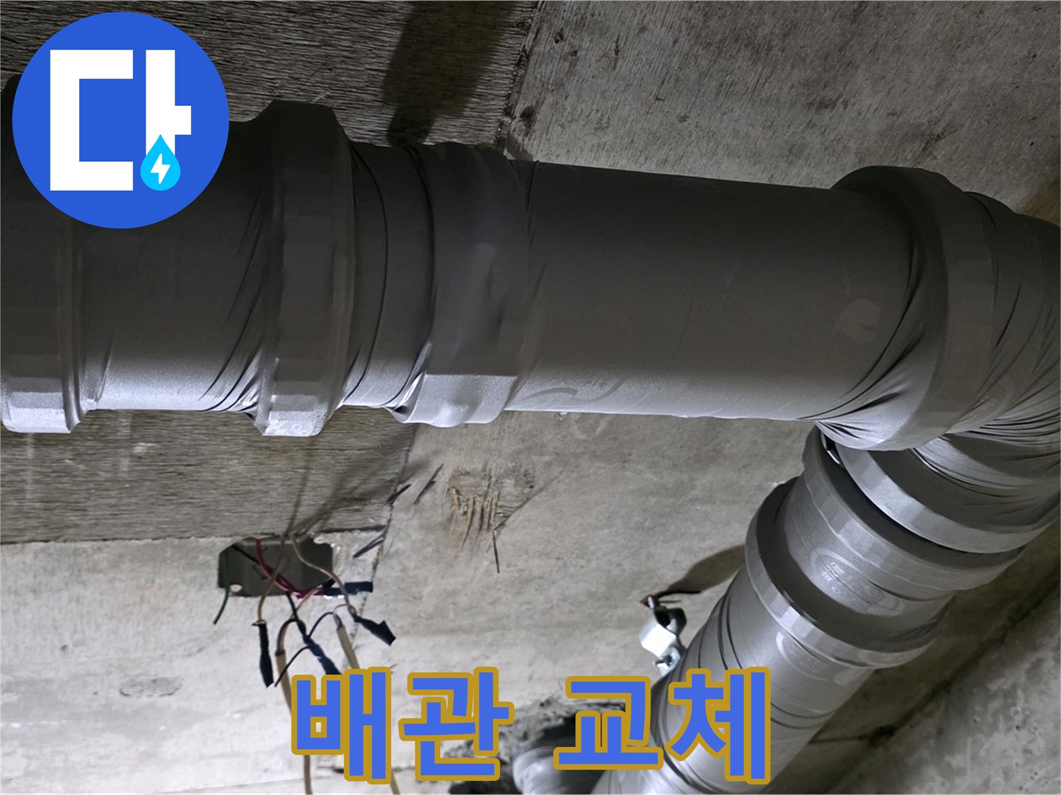 새절역 현대아파트 누수 - 배관 교체 작업으로 누수 해결!