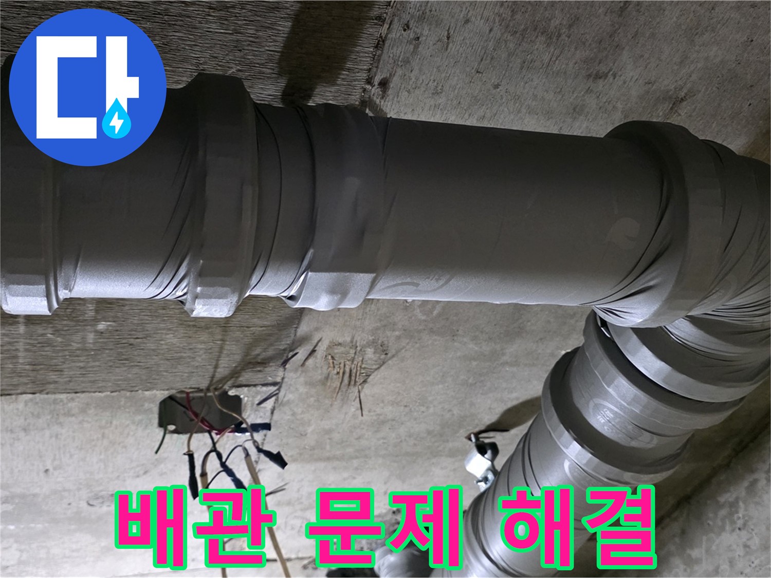 새절역 현대아파트 누수 - 배관 문제 완벽하게 해결했습니다!