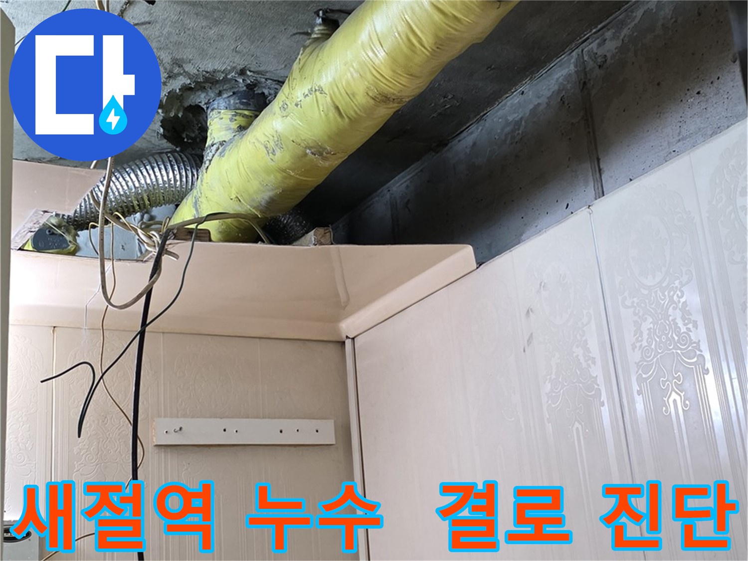새절역 현대아파트 누수 - 배관 보온 상태 불량으로 인한 결로 발생 가능성 높음