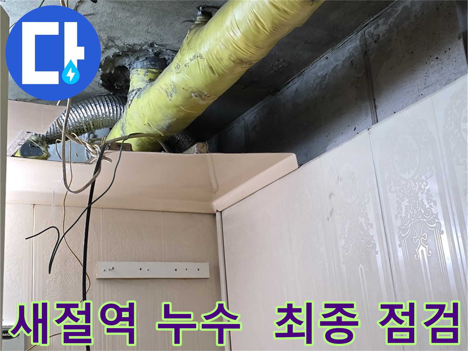 새절역 현대아파트 누수 - 배관 보온 작업 완료 후 결로 및 곰팡이 발생 여부 최종 점검 및 완벽 마무리 완료