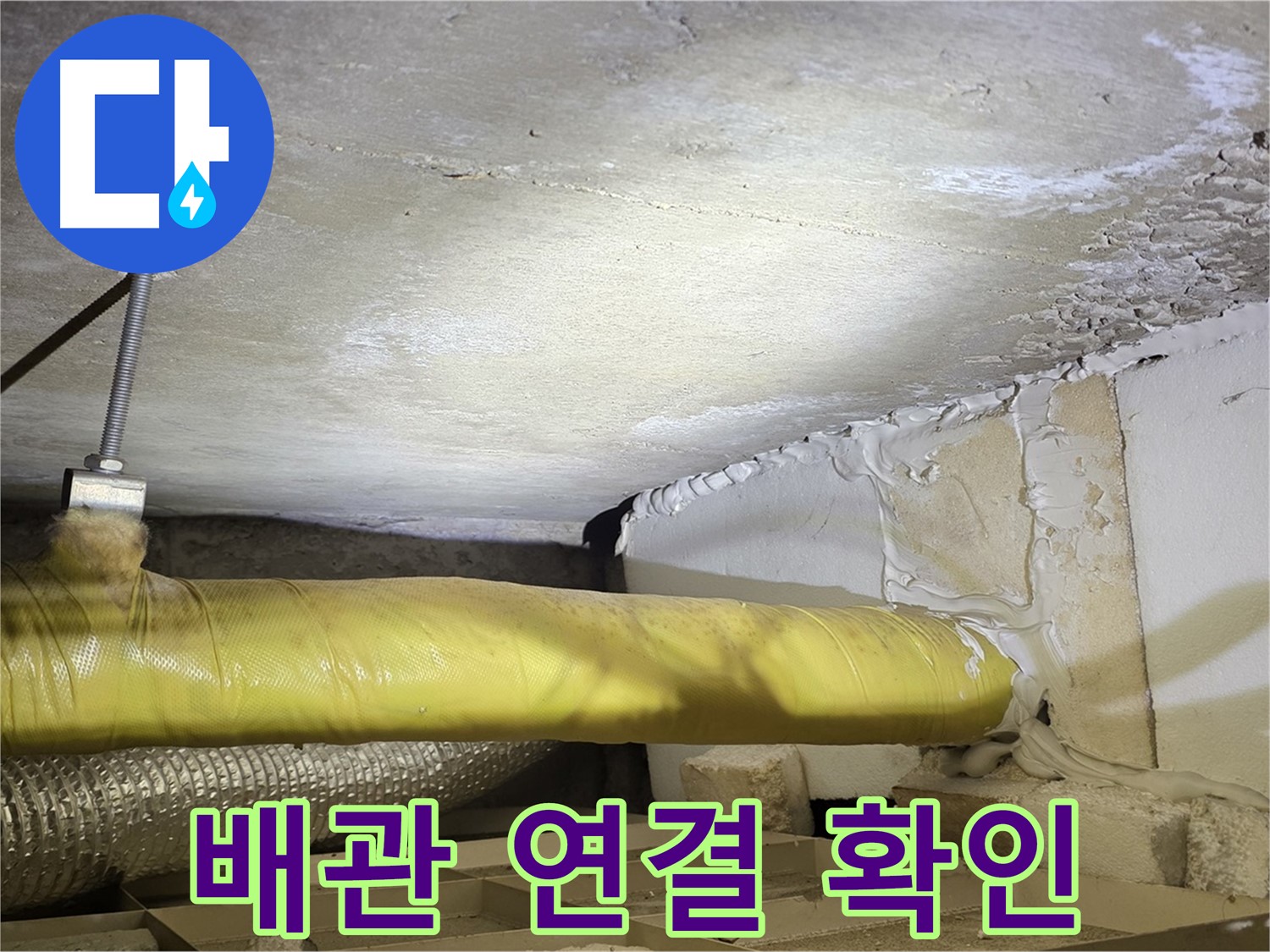 새절역 현대아파트 누수 - 배관 연결 부위 확인 - 누수 원인을 찾습니다.