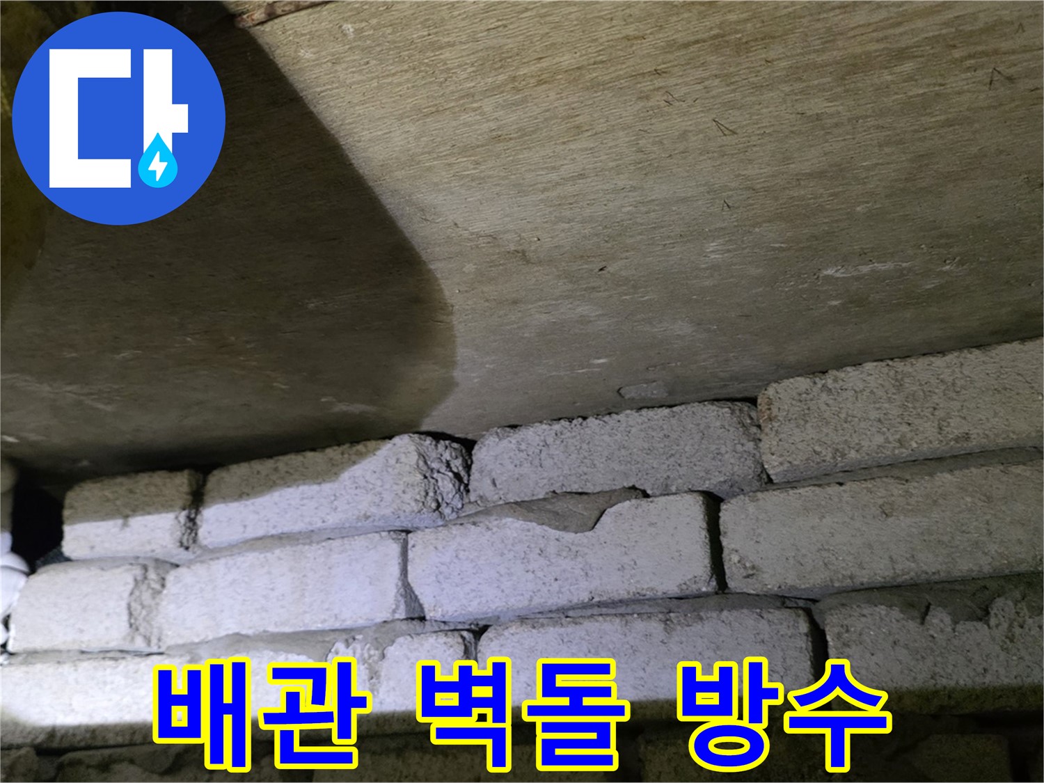 새절역 현대아파트 누수 - 배관 주변 벽돌 틈새 방수 시공 진행