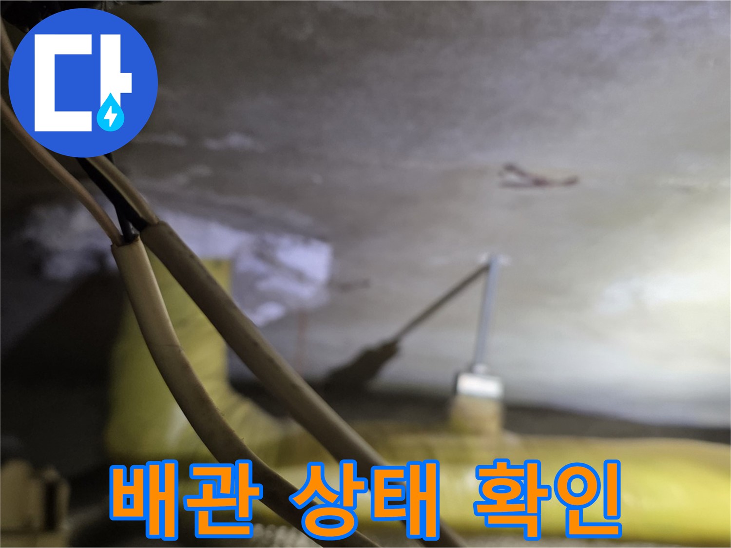 새절역 현대아파트 누수 - 배관의 노후 상태 및 손상 여부를 꼼꼼히 확인