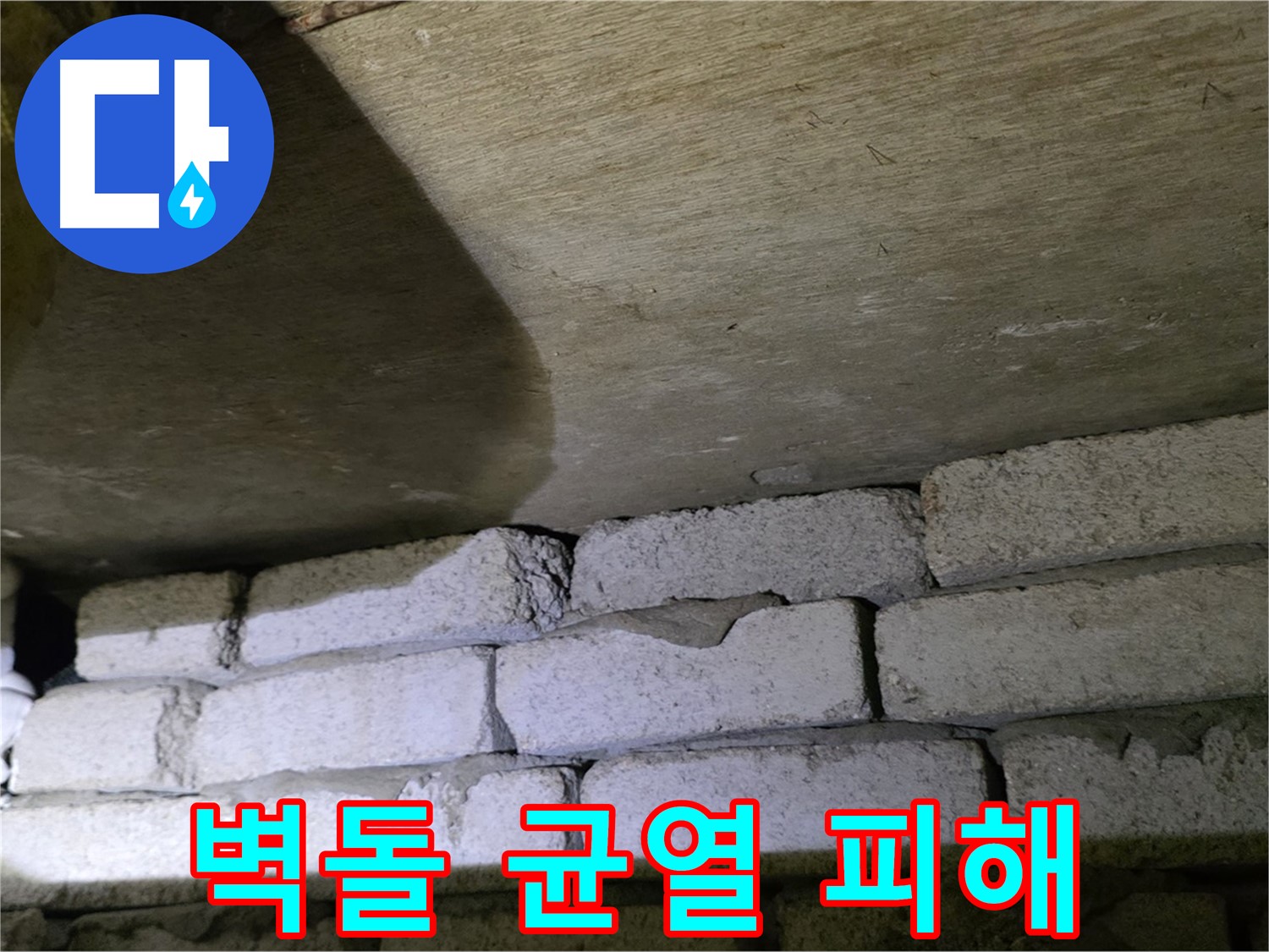 새절역 현대아파트 누수 - 벽돌 벽 균열로 인한 누수 피해 및 벽지 손상