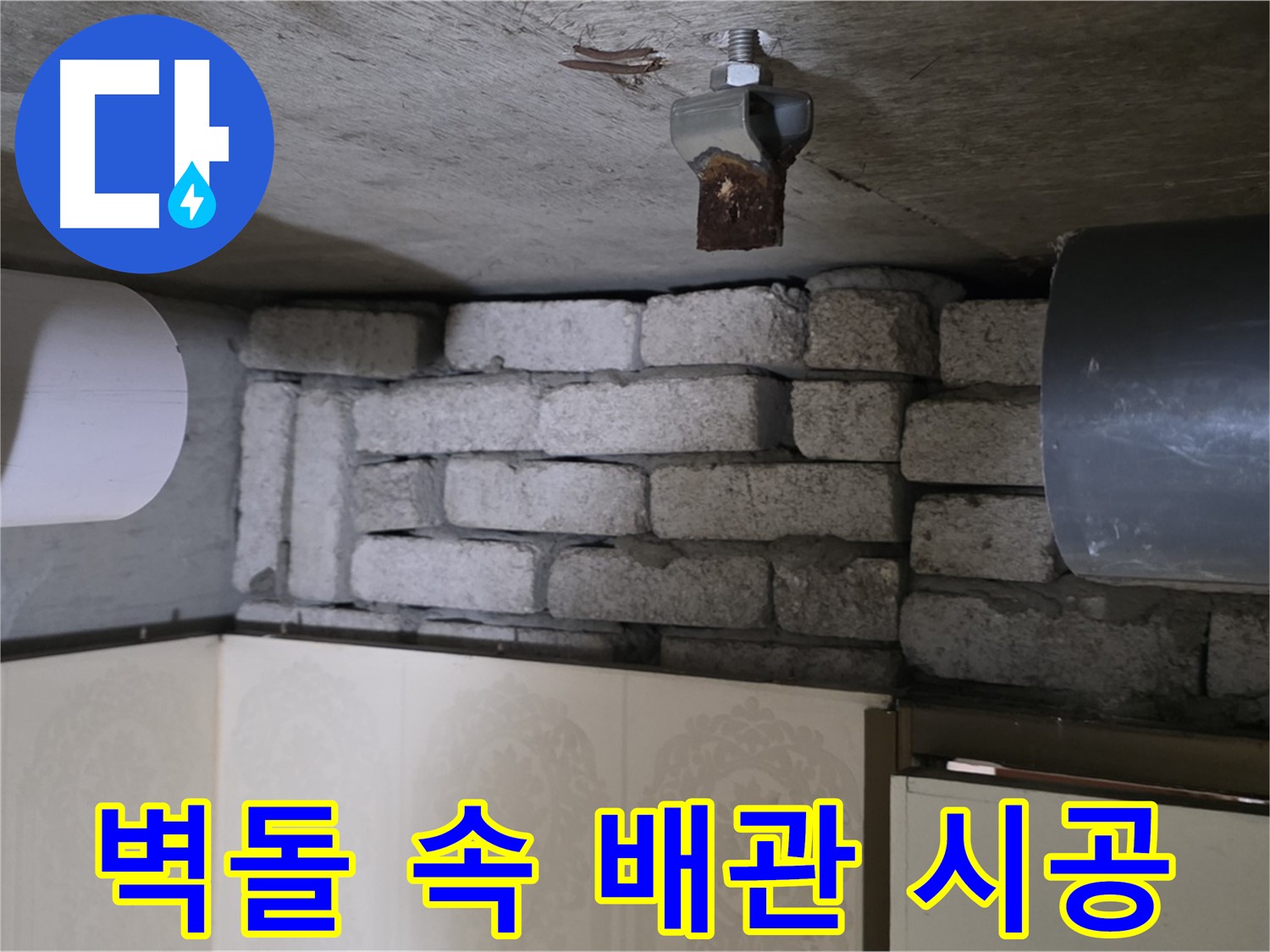 새절역 현대아파트 누수 - 벽돌 속 배관 누수, 꼼꼼한 시공으로 누수 재발을 방지합니다
