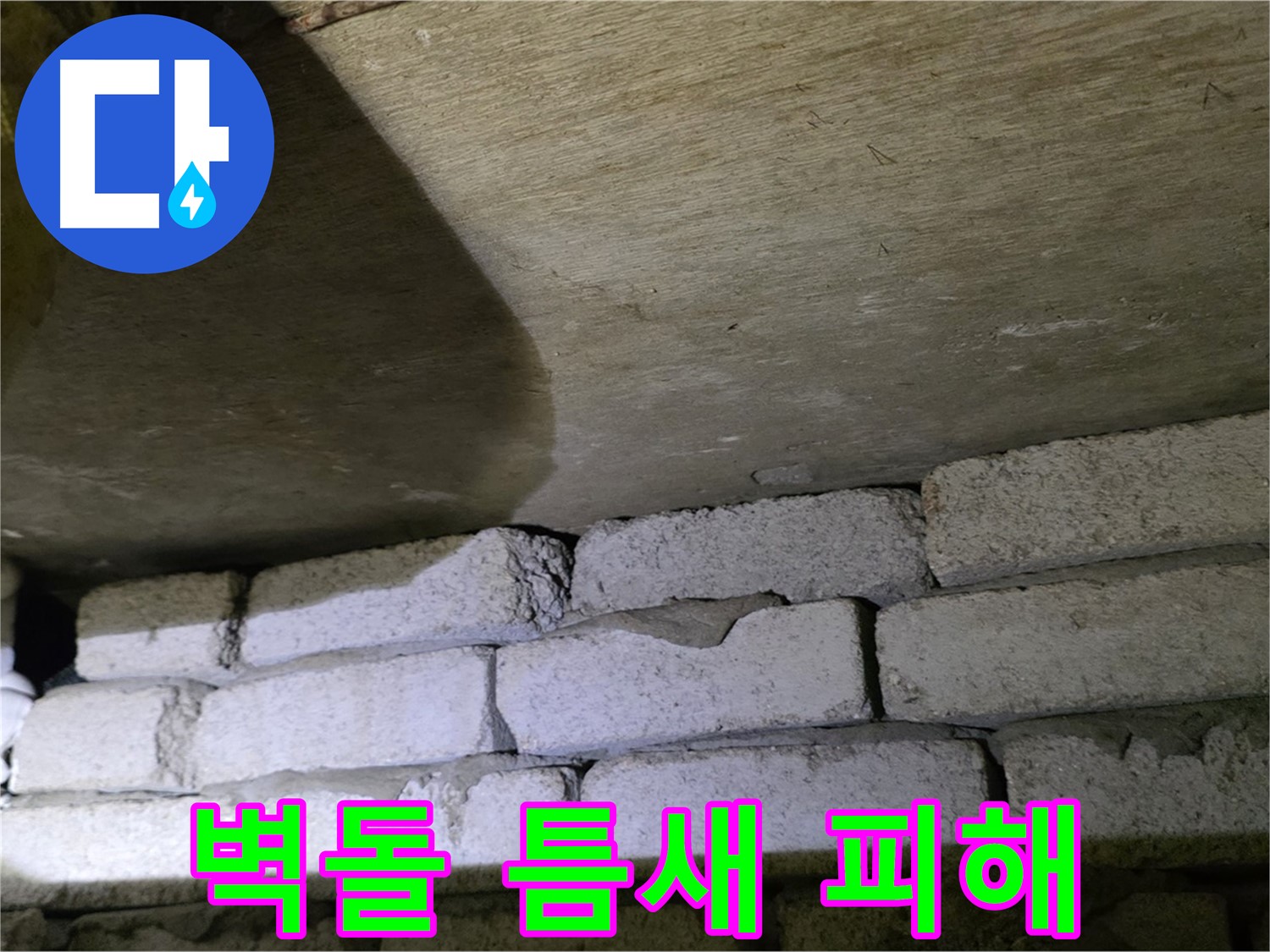 새절역 현대아파트 누수 - 벽돌 틈새로 인한 누수 피해 발생