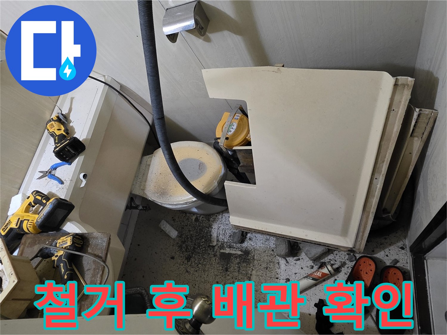 새절역 현대아파트 누수 - 변기 철거 후 배관 상태 확인 중
