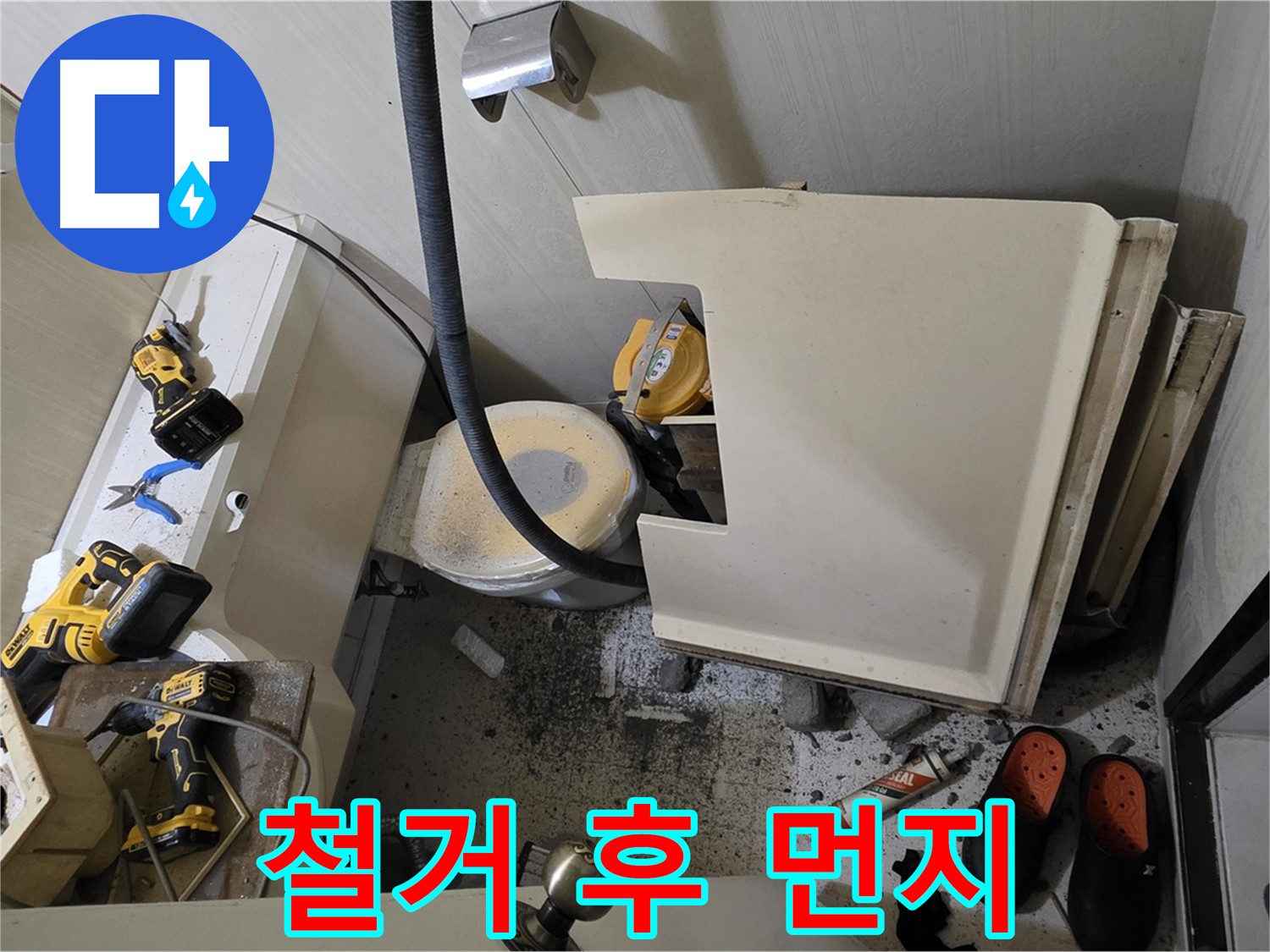 새절역 현대아파트 누수 - 변기 철거 후 주변 먼지 발생, 청소 준비