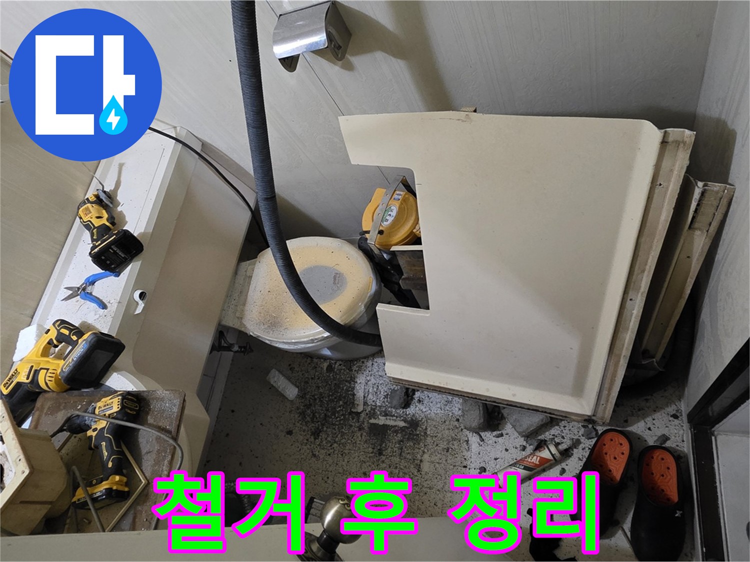 새절역 현대아파트 누수 - 변기 철거 후 주변 정리 및 청소 필요