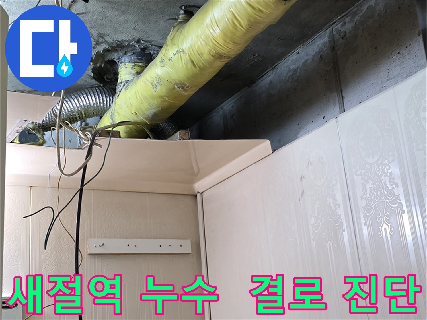 새절역 현대아파트 누수 - 부실한 배관 보온으로 인한 결로 발생 가능성 진단