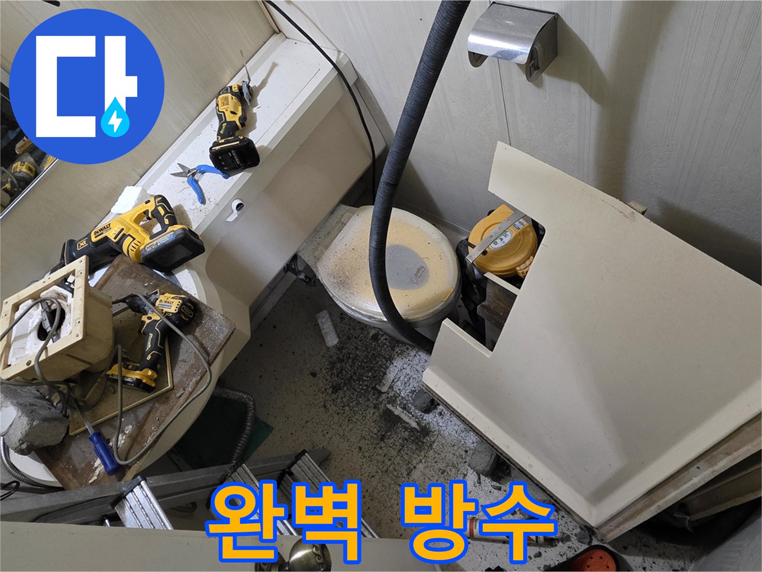 새절역 현대아파트 누수 - 완벽한 방수 시공으로 쾌적한 욕실을 만들어 드립니다.