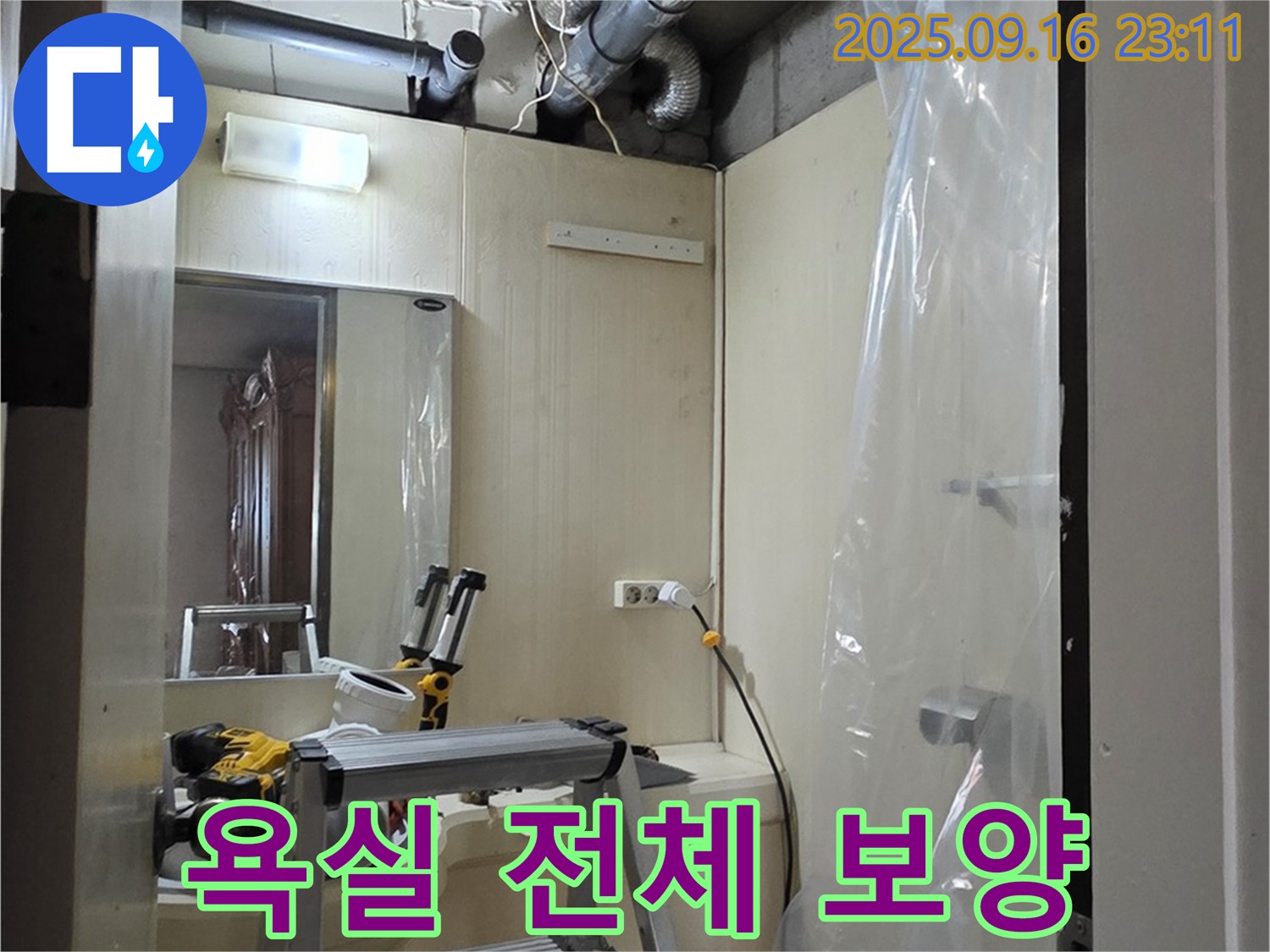 새절역 현대아파트 누수 - 윗집 욕실 전체를 꼼꼼하게 보양하고 있습니다.