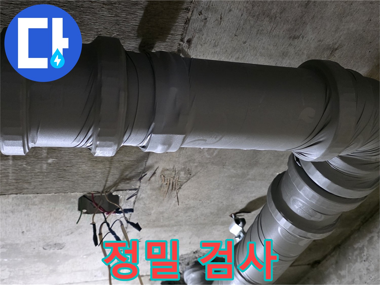 새절역 현대아파트 누수 - 정밀 검사로 숨은 누수까지 찾아드립니다!