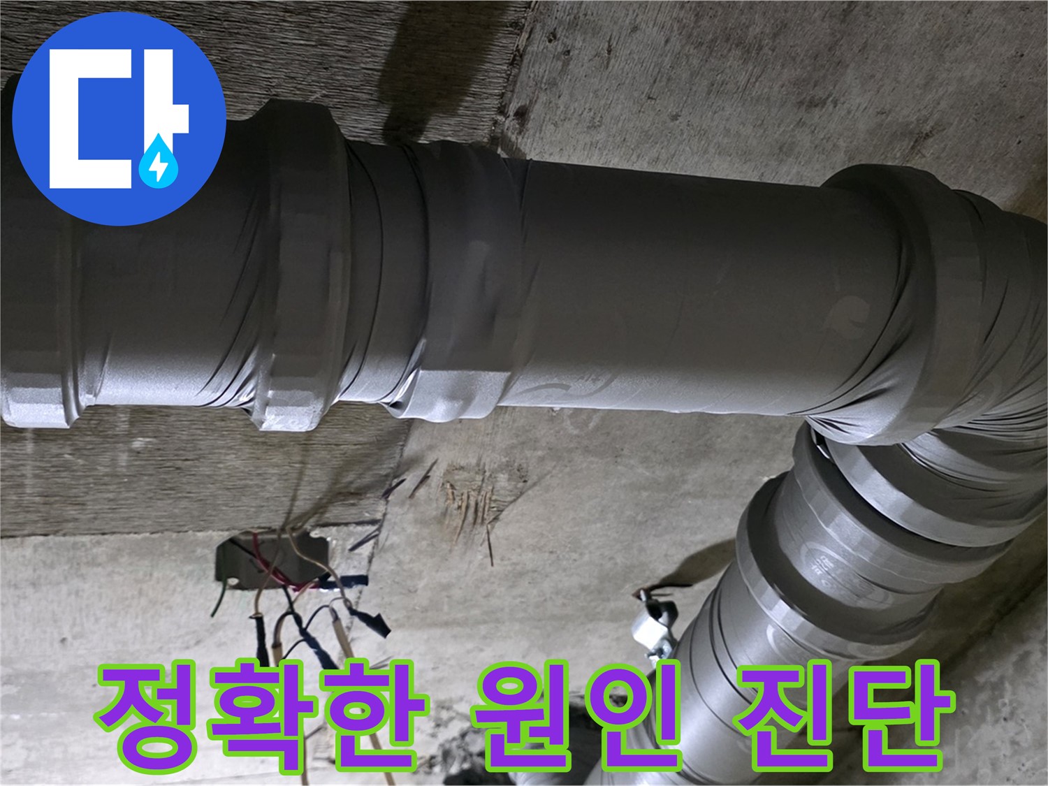 새절역 현대아파트 누수 - 정확한 원인 분석으로 완벽 해결!